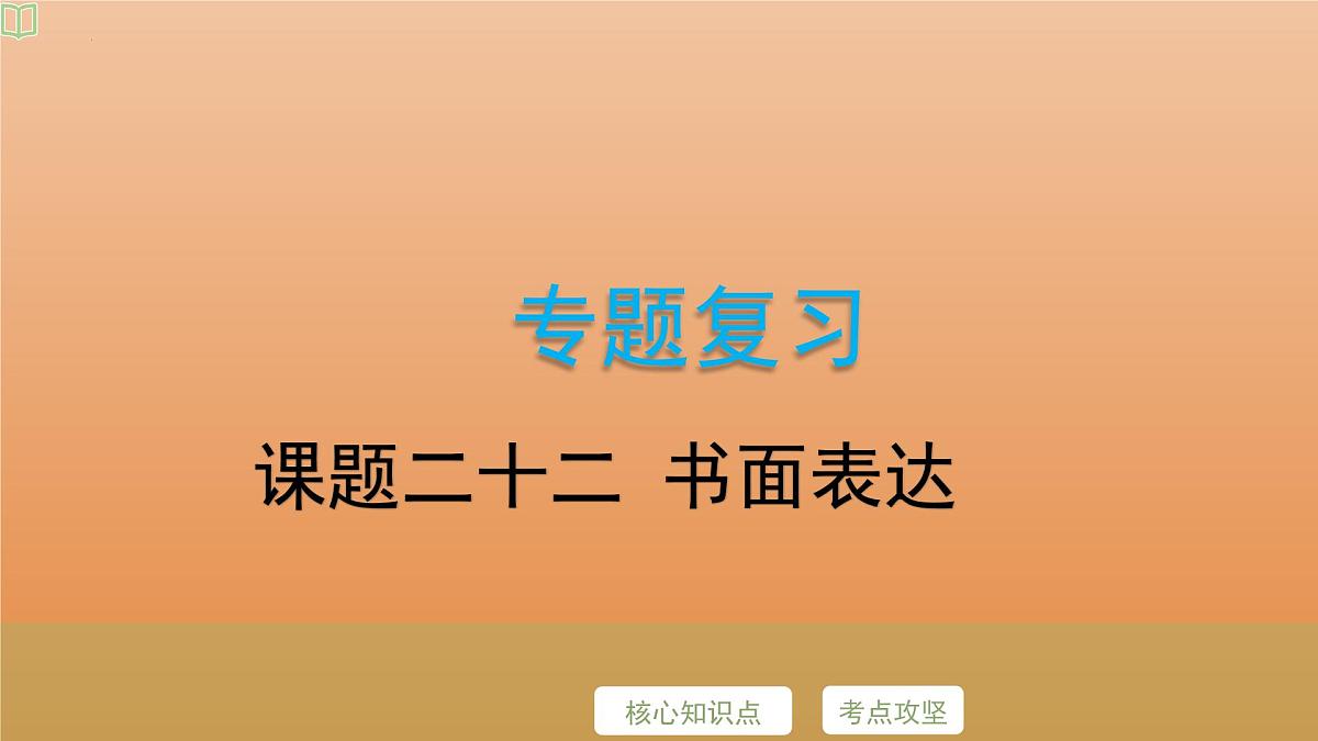 2025年牛津译林版英语中考专题复习课件:课题22+书面表达第2页