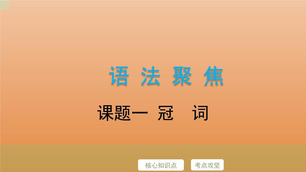 2025年牛津译林版英语中考专题复习课件:课题2+冠++词第2页