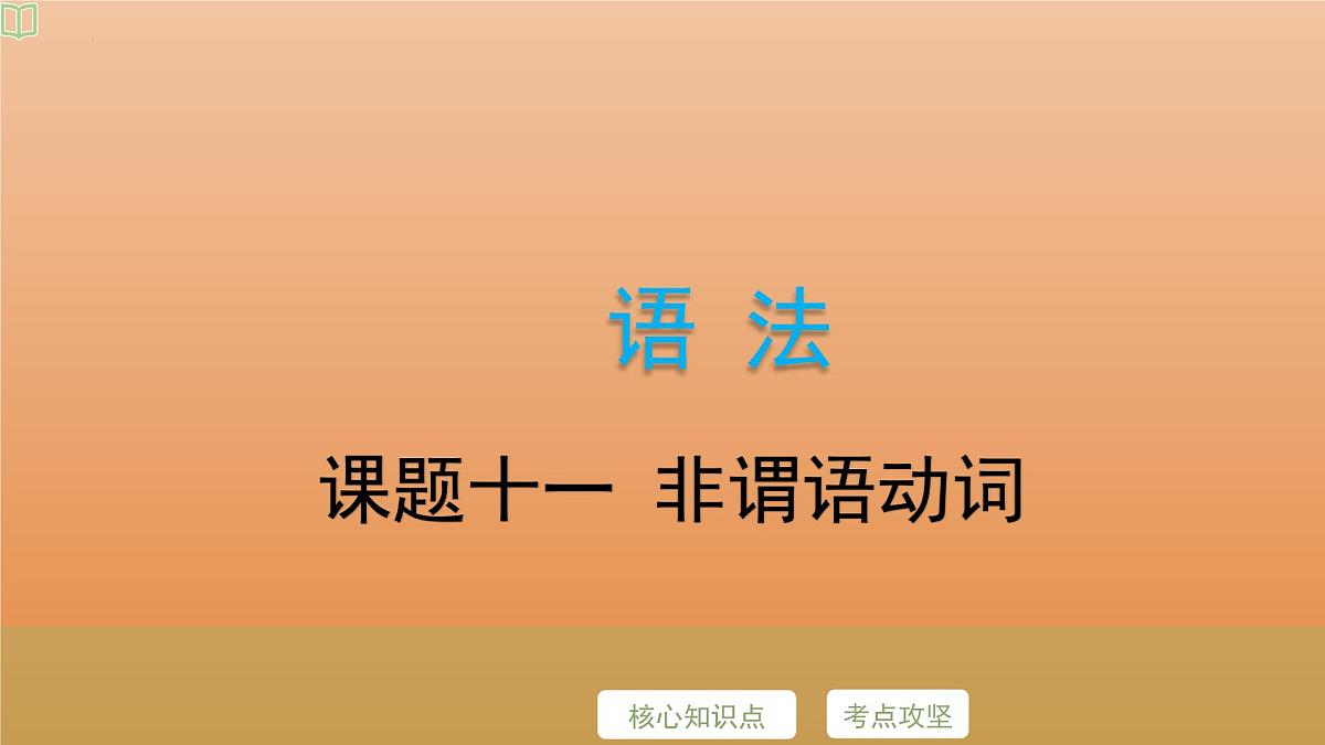 2025年牛津译林版英语中考专题复习课件:课题11+非谓语动词第2页