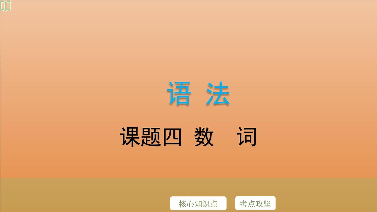 2025年牛津译林版英语中考专题复习课件:课题4+数++词第2页