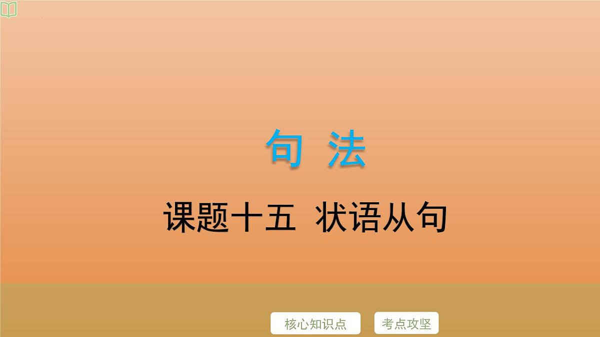 2025年牛津译林版英语中考专题复习课件:课题15+状语从句第2页