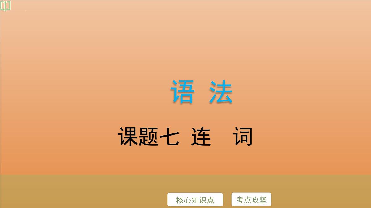 2025年牛津译林版英语中考专题复习课件:课题7+连++词第2页