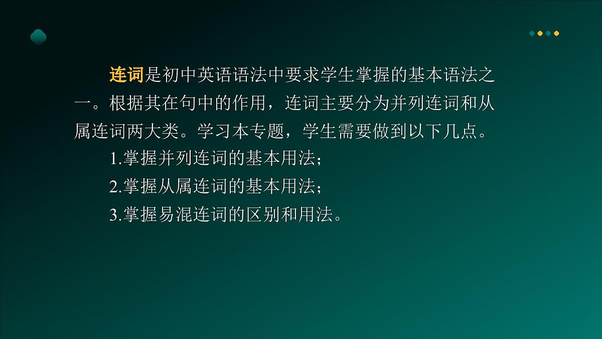 2025年牛津译林版英语中考专题复习课件:课题7+连++词第4页