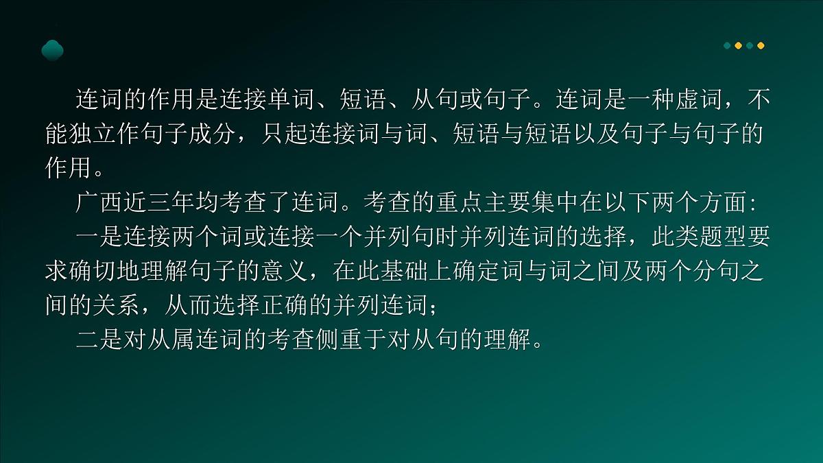 2025年牛津译林版英语中考专题复习课件:课题7+连++词第6页
