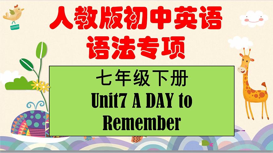 Unit 7 A DAY to Remember 單元語(yǔ)法：一般過(guò)去時(shí)（精講）-2024-2025學(xué)年七年級(jí)英語(yǔ)下冊(cè)單元語(yǔ)法精講精練（人教版2024）課件PPT第1頁(yè)