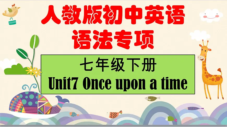 Unit 8 Once upon a time 单元语法:一般现在时VS一般过去时(精讲)-2024-2025学年七年级英语下册单元语法精讲精练(人教版2024)课件PPT第1页