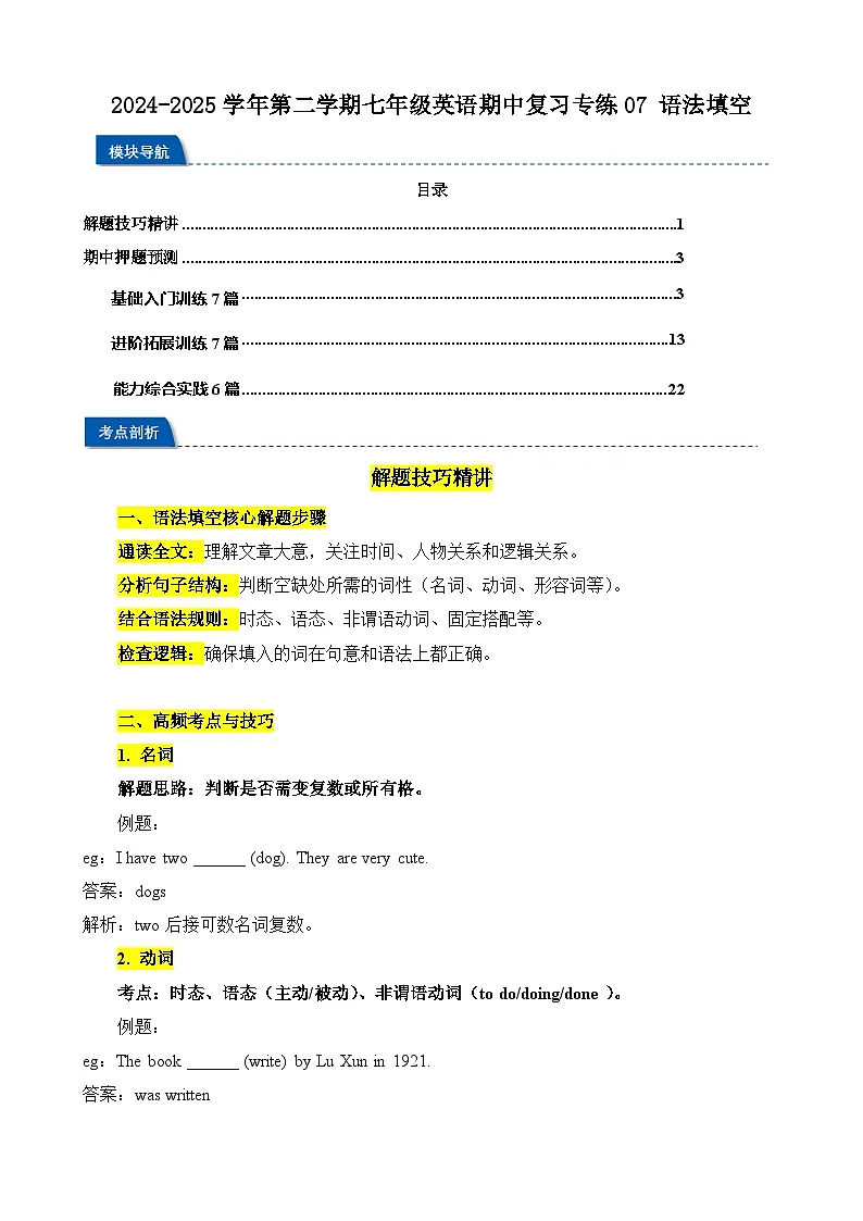 2024-2025学年译林版(2024)第二学期七年级英语期中复习专练07 语法填空(含答案)第1页
