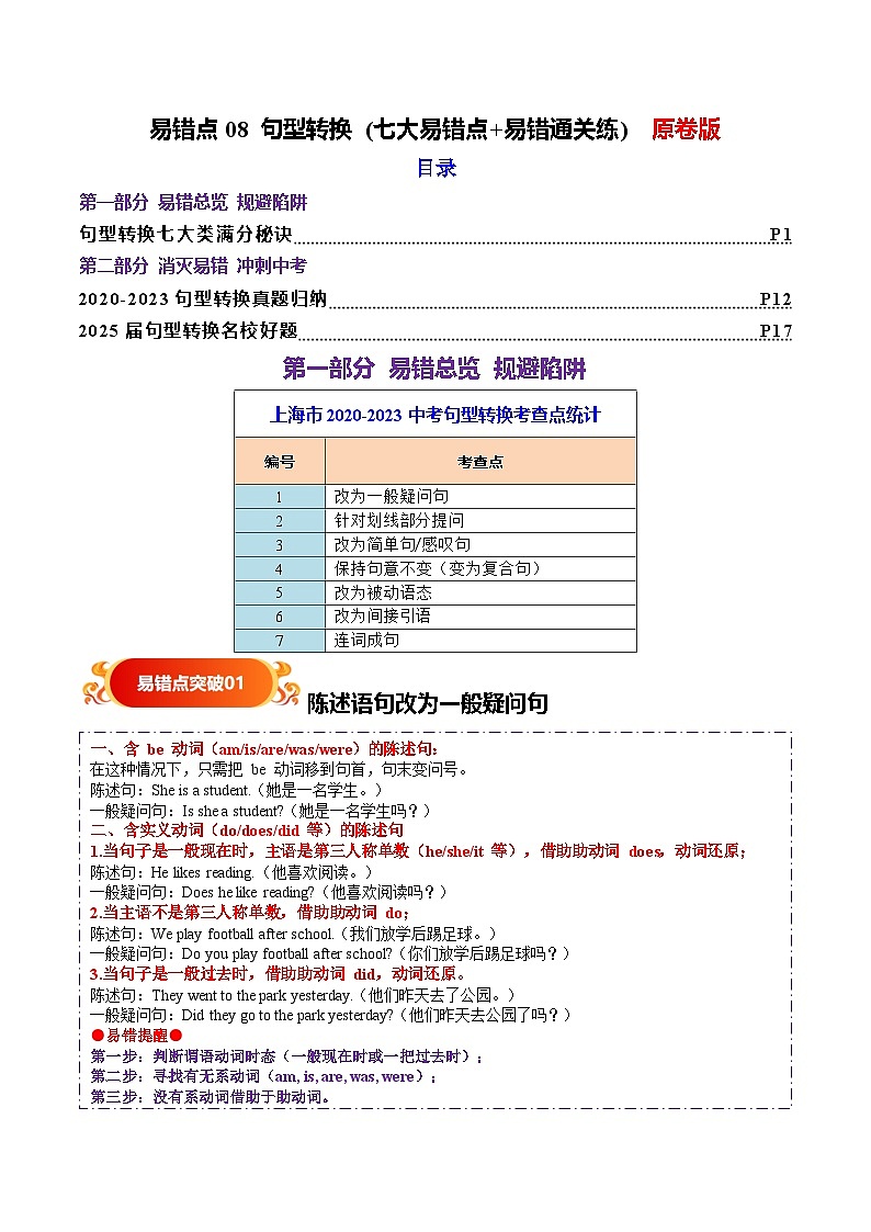易错点08 句型转换 (七大易错点 易错通关练) -备战2025年中考英语考试易错题(上海专用)原卷版第1页