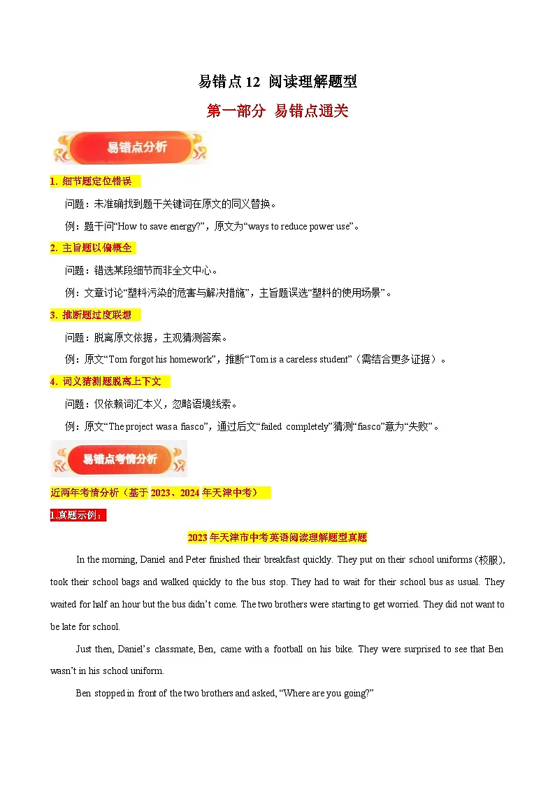易错点12:阅读理解 (易错点突破 易错训练)-备战2025年中考英语考试易错题(天津专用)(解析版)第1页