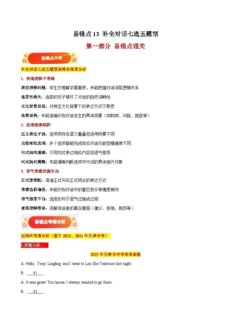 易错点13:补全对话七选五(易错点突破 易错训练)-备战2025年中考英语考试易错题(天津专用)(解析版)第1页