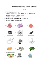 2025年中考第一次模擬考試卷：英語（貴州卷）（原卷版）