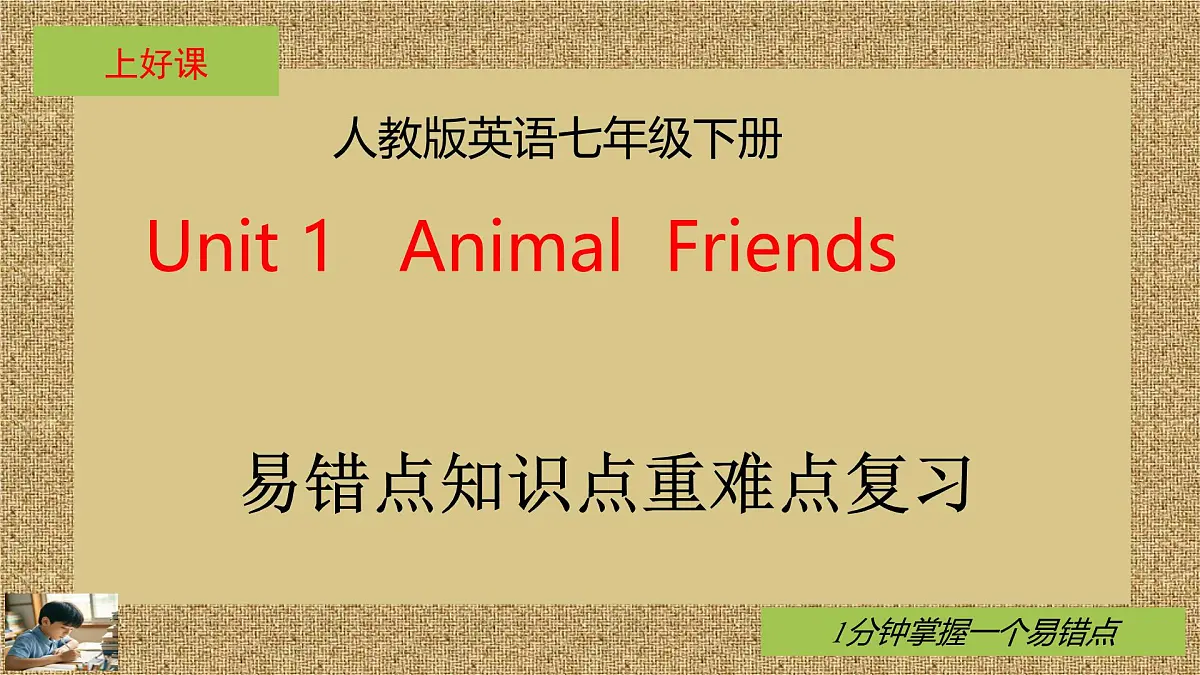 人教版英语七年级下册Unit1 Animal Friends知识点重难点课件PPT第1页