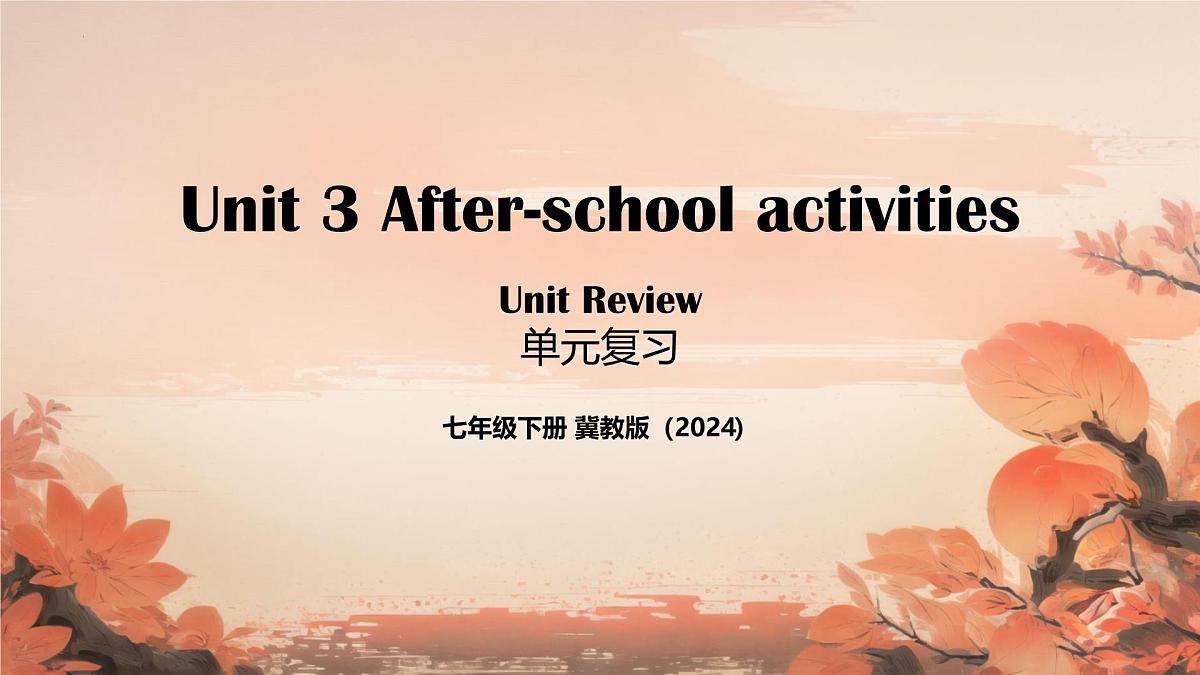 Unit 3 After school activities单元复习课件2025学年七年级英语下册(冀教版2024)第1页
