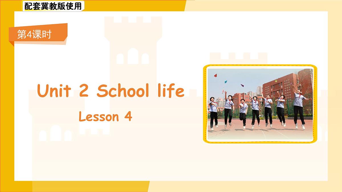 Unit 2 School life Lesson 4 课件 英语冀教版(2024)七年级下册第1页
