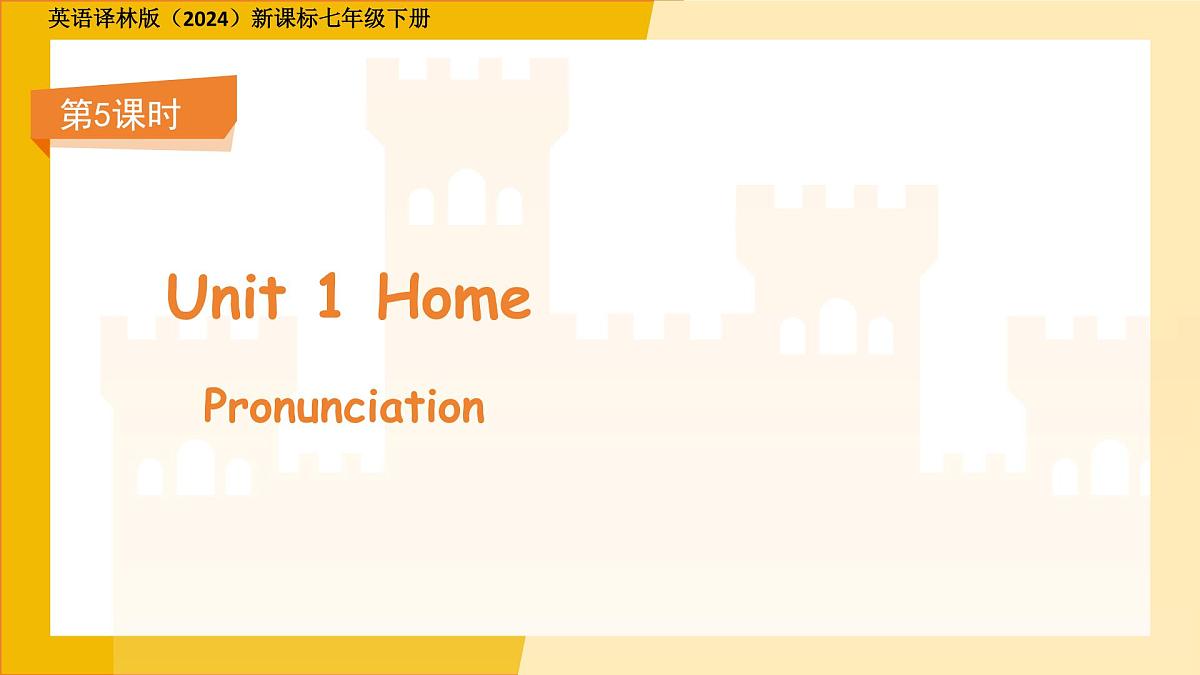 Unit 1 Home Pronunciation 课件 初中英语译林版(2024)七年级下册第1页
