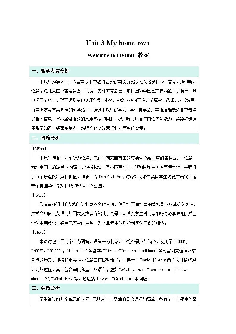 Unit 3 My hometown 第1课时Welcome to the unit教案 英语译林版(2024)七年级下册第1页