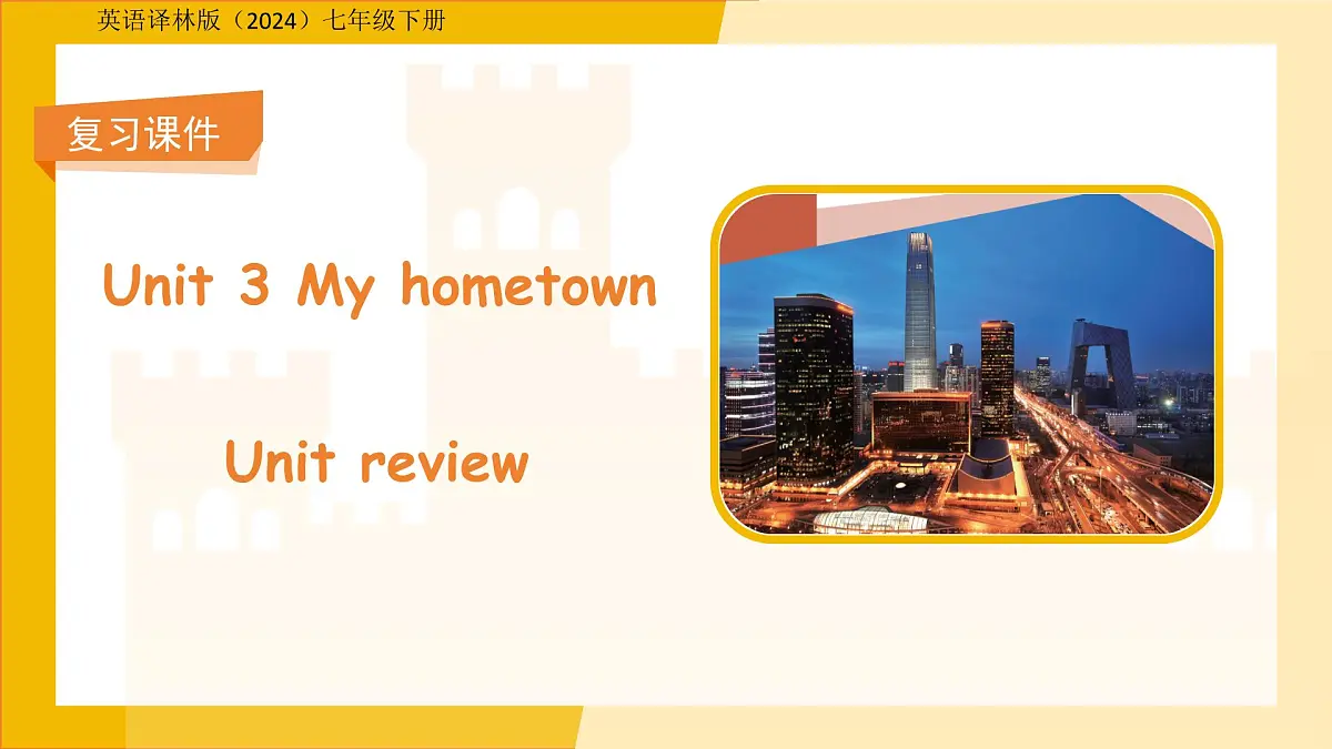 Unit 3 My hometown单元复习 课件 英语译林版(2024)七年级下册第1页