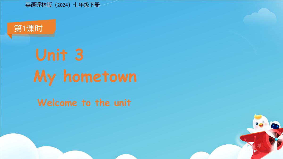 Unit 3 My hometown 第1课时Welcome to the unit课件 英语译林版(2024)七年级下册第1页