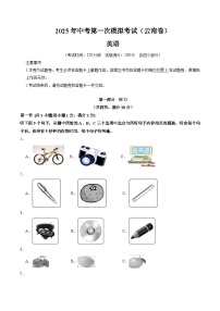 2025年中考第一次模擬考試卷：英語（云南卷）（原卷版）