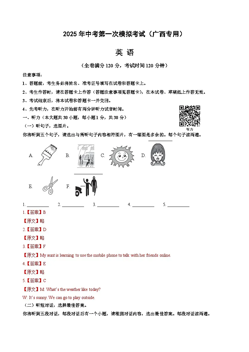 2025年中考第一次模拟考试卷:英语(广西卷)(解析版)第1页