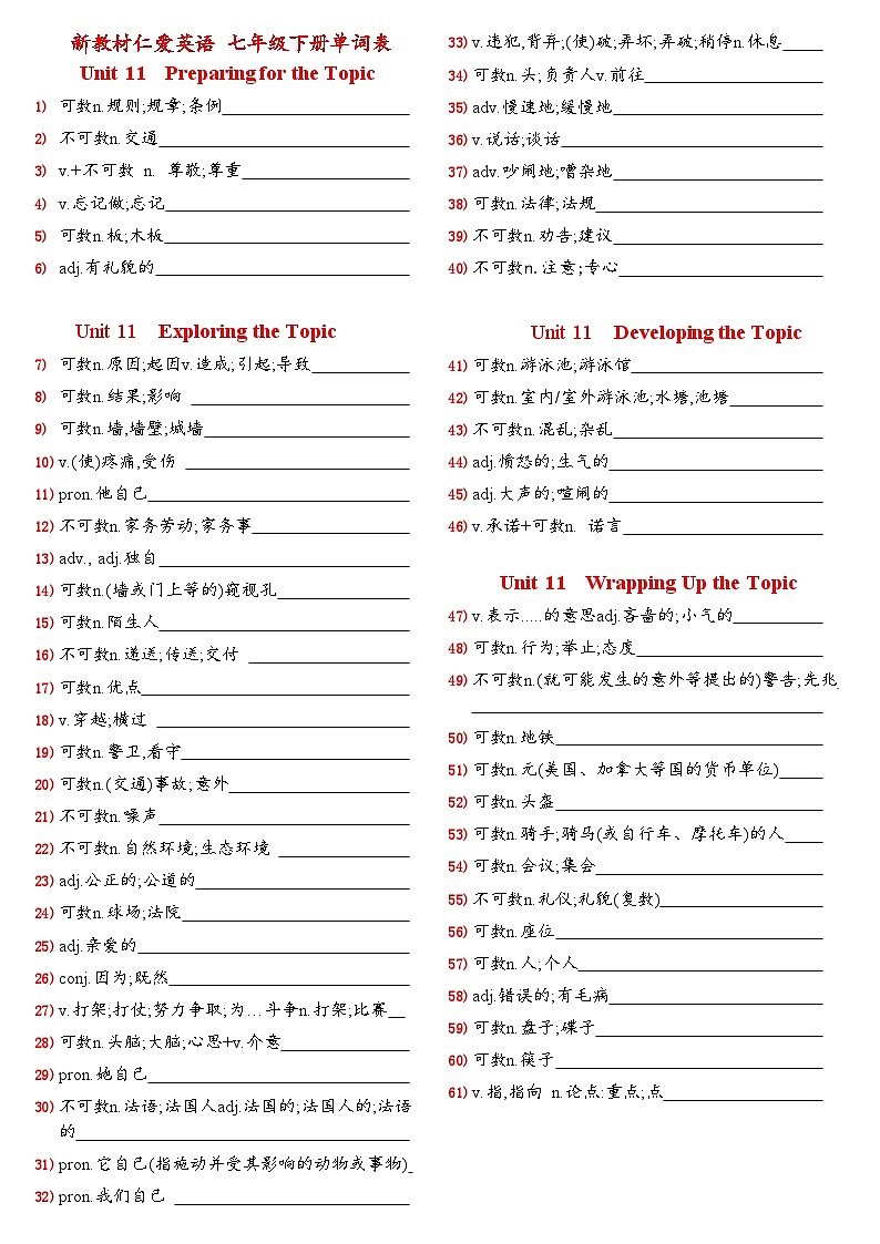 仁爱科普版(2024)七年级下册Unit 11 单词默写表—练习第1页
