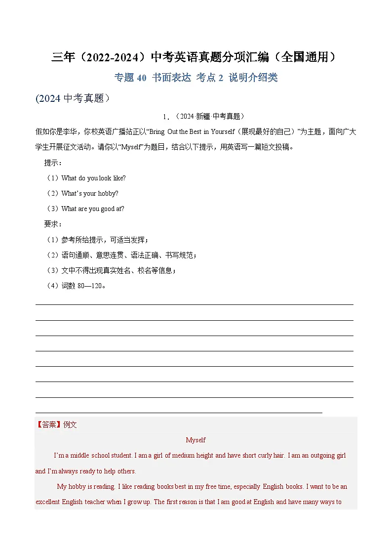 专题40 书面表达 考点2 说明介绍类(解析版) -第1页