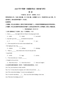 2025年中考第一次模拟考试卷：英语（吉林省卷专用）（原卷版）
