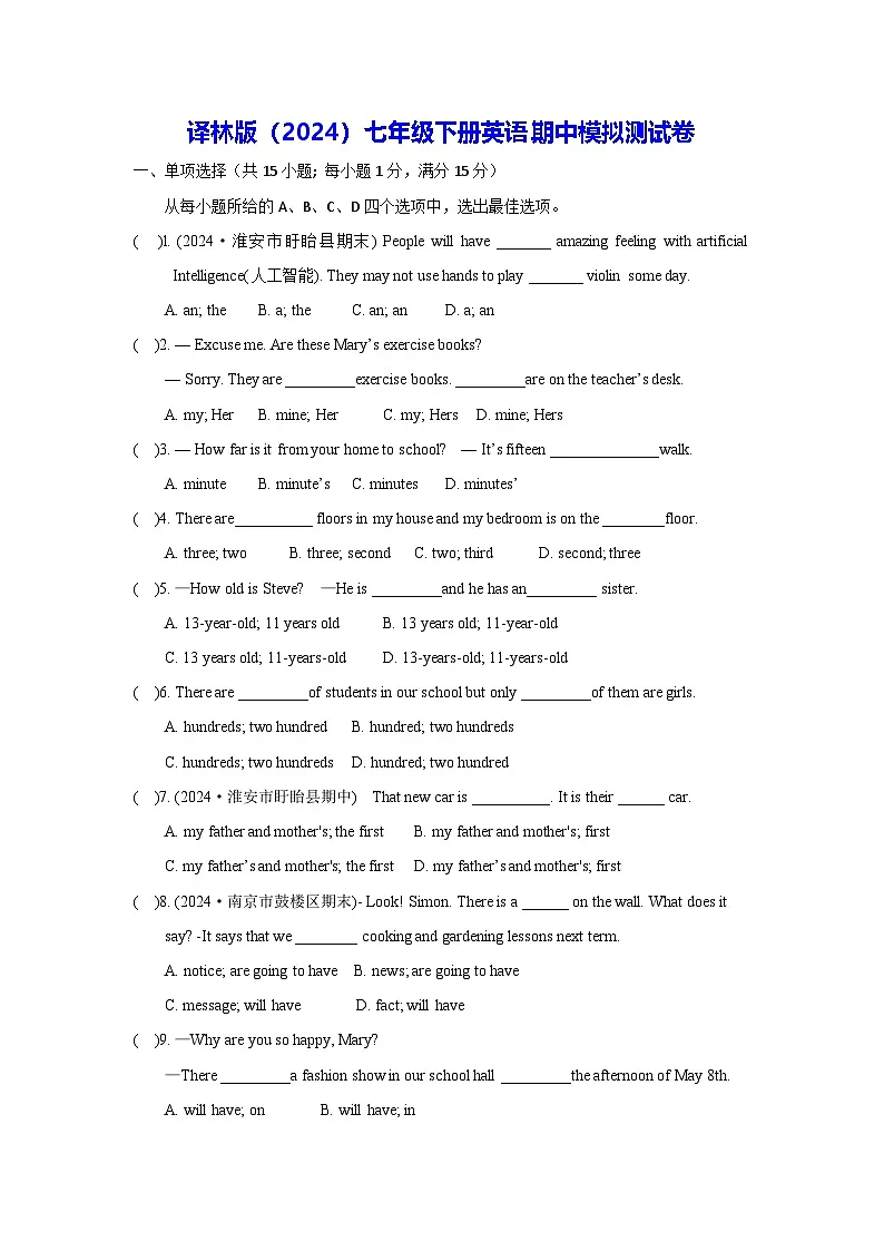 译林版(2024)七年级下册英语期中模拟测试卷(含答案)第1页
