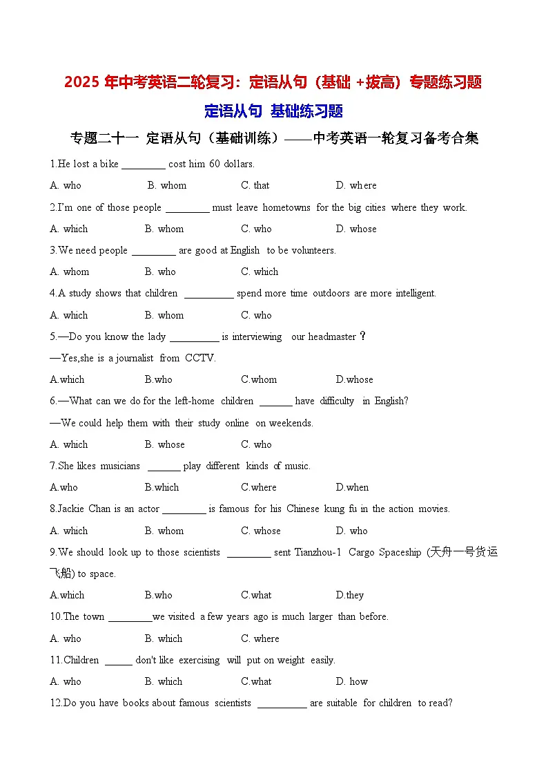 2025年中考英语二轮复习:定语从句(基础+拔高)专题练习题(含答案解析)第1页