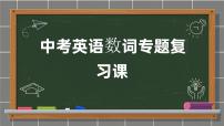 初中中考英语数词专题复习课件