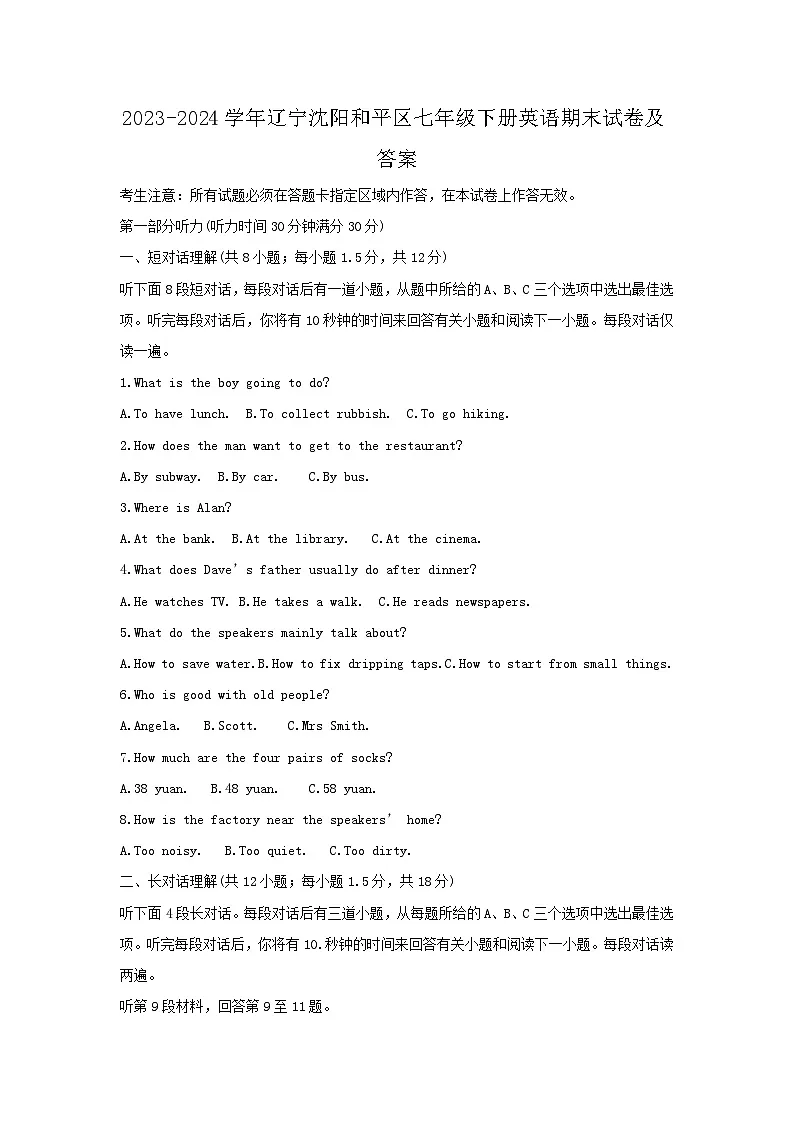 2023-2024学年辽宁沈阳和平区七年级下册英语期末试卷及答案第1页