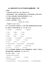2025届陕西省初中学业水平考试英语全真模拟试题（一模）附答案