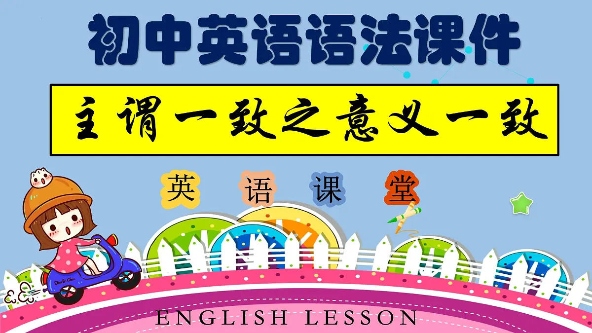 专题67+主谓一致之意义一致(精讲课件)-备战2025年中考英语语法复习全攻略(全国通用)第1页