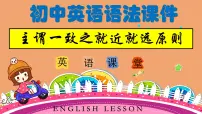 专题68+主谓一致之就近、就远原则(精讲课件)-备战2025年中考英语语法复习全攻略(全国通用)