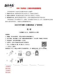 中考英語（廣西專用）--2025年中考英語第一次模擬考試（考試卷+答題卷+解析+答案）