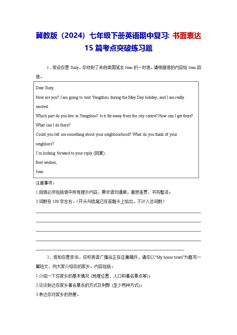 冀教版(2024)七年级下册英语期中复习:书面表达15篇考点突破练习题(含答案、范文)第1页
