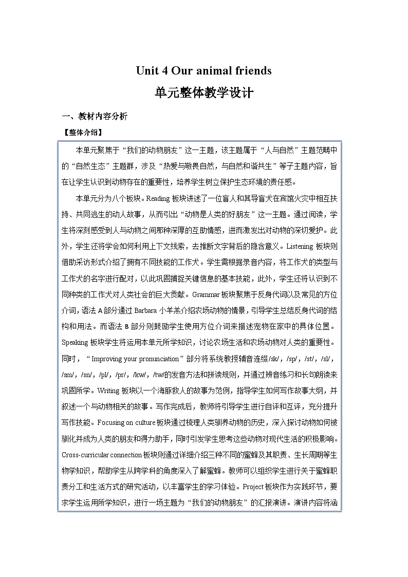 Unit 4 Our animal friends 单元整体教学设计 英语沪教版(2024)七年级下册第1页