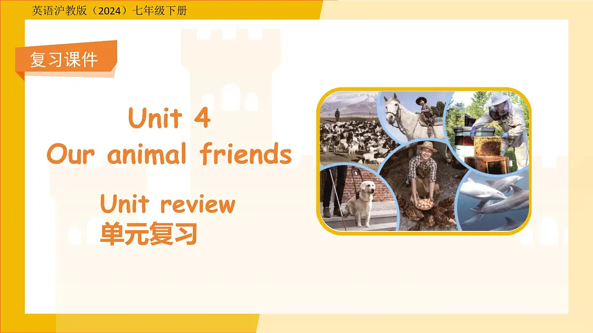 Unit 4 Our animal friends单元复习 课件 英语沪教版(2024)七年级下册第1页