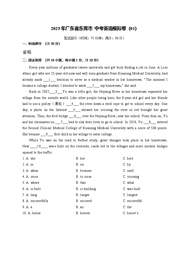 2025年广东省东莞市 中考英语模拟卷1 (含答案)第1页