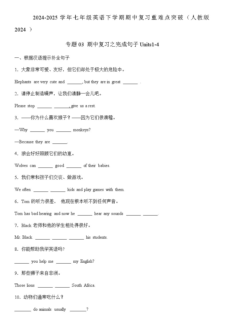 专题03 期中复习之完成句子2024-2025学年七年级英语下学期期中复习重难点突破(人教版2024 )练习含答案第1页