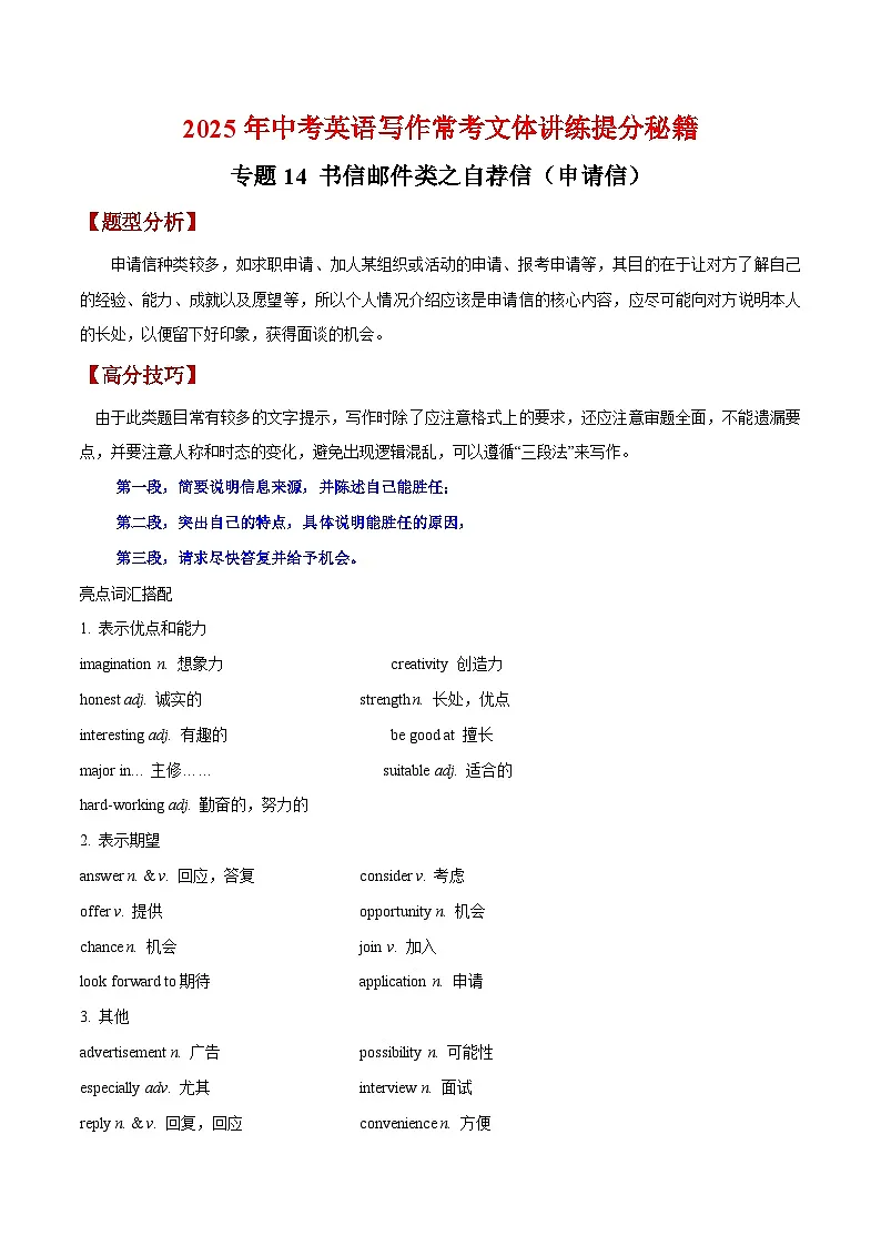 专题14 书信邮件类之自荐信(申请信)-【妙笔生花】2025年中考英语写作常考文体提分秘籍(原卷版)第1页