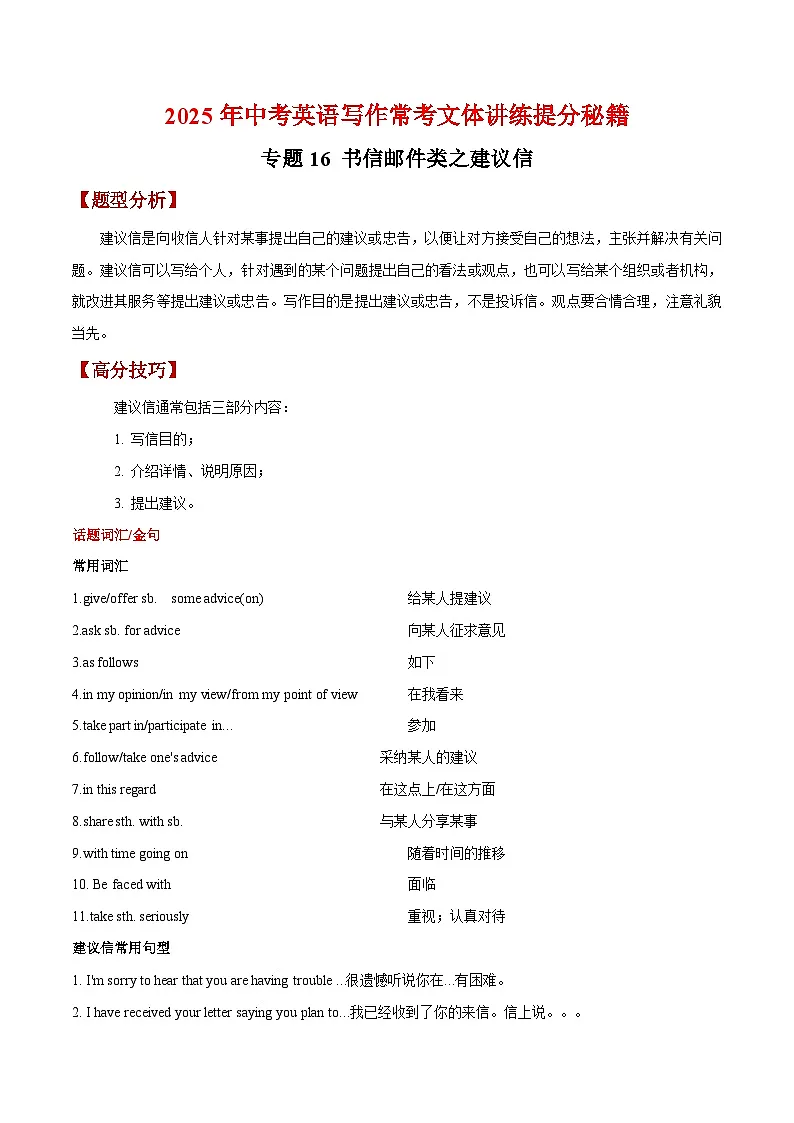专题16 书信邮件类之建议信-【妙笔生花】2025年中考英语写作常考文体提分秘籍(解析版)第1页