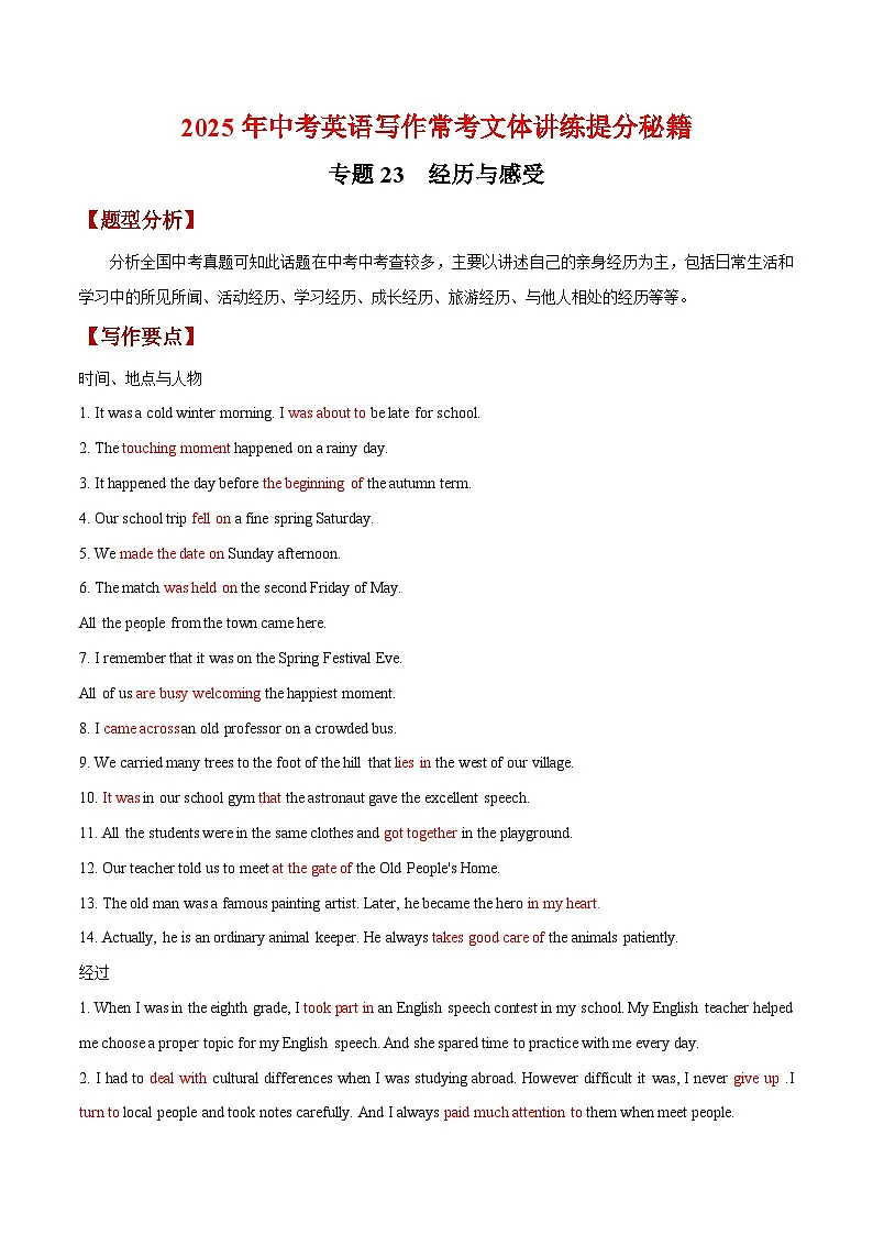 专题23 经历与感受-【妙笔生花】2025年中考英语写作常考文体提分秘籍(解析版)第1页