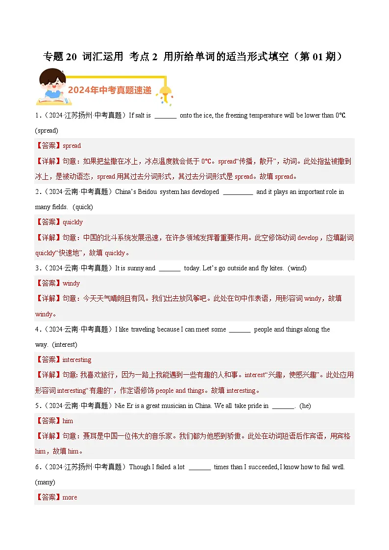 备战2025年中考英语真题分类汇编(全国通用)专题20词汇运用考点2用所给单词的适当形式填空(第01期)(教师版)第1页