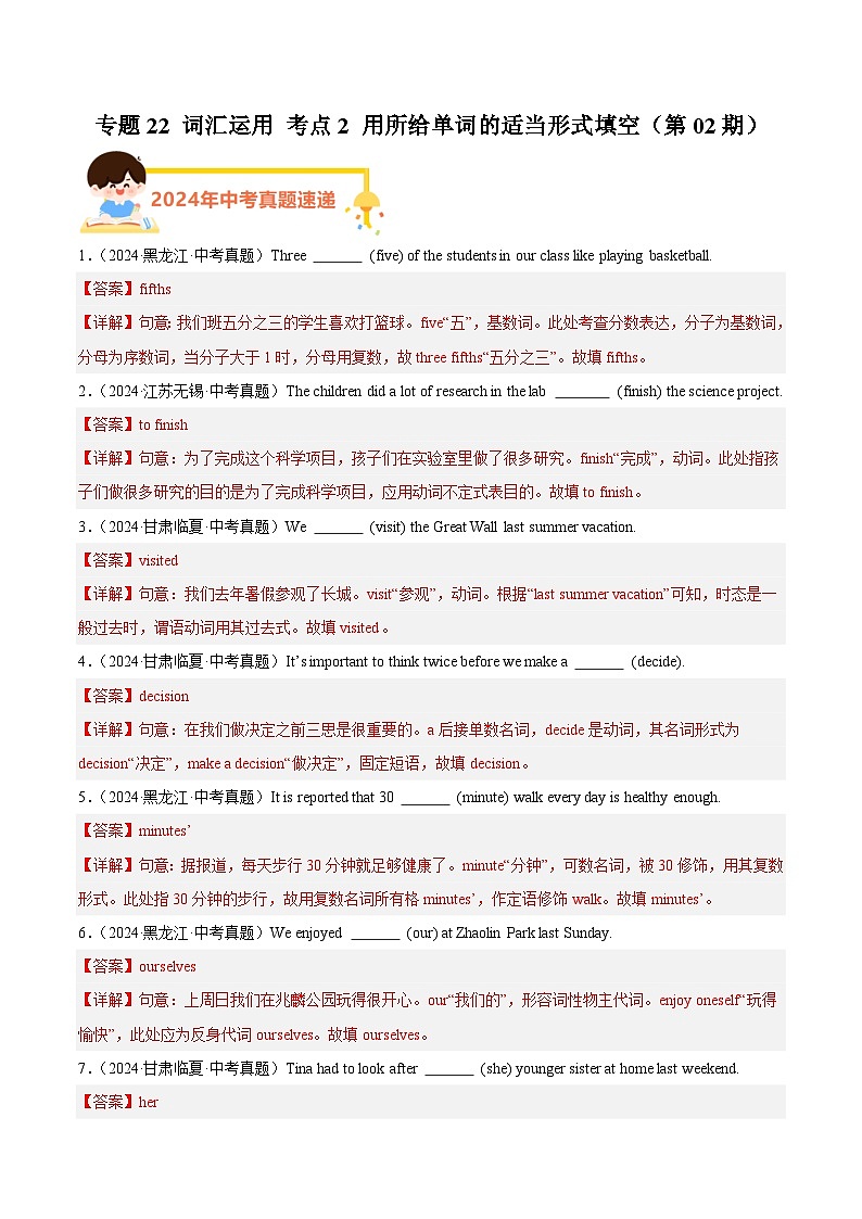 备战2025年中考英语真题分类汇编(全国通用)专题22词汇运用考点2用所给单词的适当形式填空(第02期)(教师版)第1页