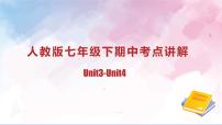 初中英语新人教版七年级下册期中考点讲解课件（Unit 3—Unit 4）（2025春）