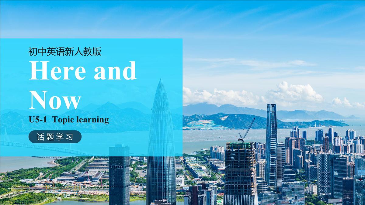 人教版2025七年级下册英语 Unit 5 Here and Now L1听说课 课件第1页