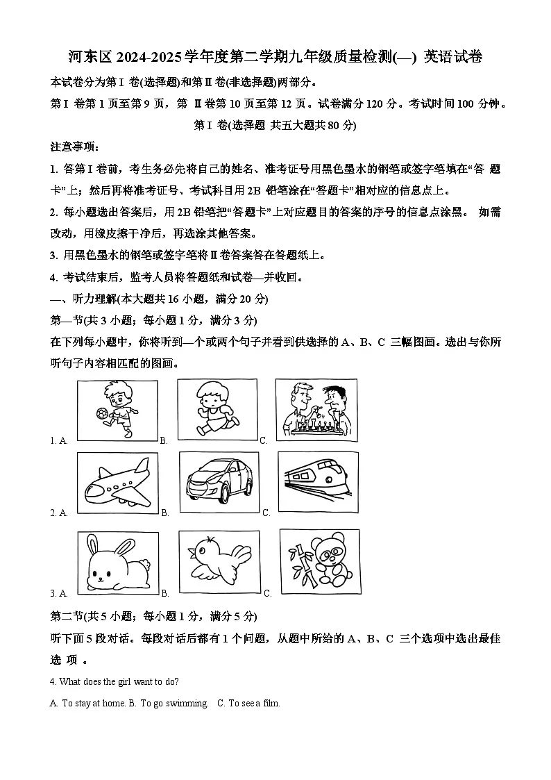 2025年天津市河东区中考一模英语试题(原卷版+解析版)第1页