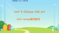 英语七年级下册（2024）Unit 4 Chinese folk art复习ppt课件