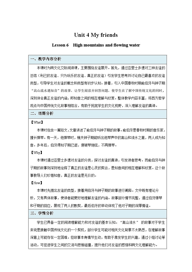 Unit 4 My friends Lesson 6 High mountains and flowing water教案 英语人教版(2024)新教材七年级下册第1页